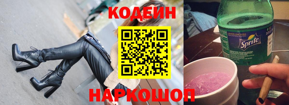 Кодеиновый сироп Lean Purple Drank  Вход с VPN  Codein Purple Drank  Тольятти 